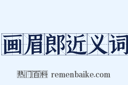 画眉郎近义词是什么意思的图片